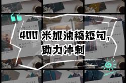 矢志不移，冲刺终点，争取最后的胜利的简单介绍