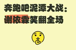 激动人心的比赛，谁将笑到最后