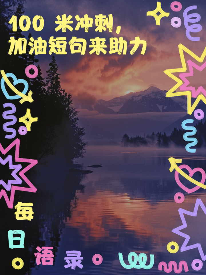 矢志不移，冲刺终点，争取最后的胜利的简单介绍